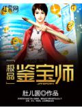 極品鑑寶師