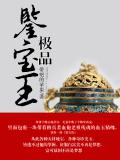 極品鑑寶王