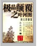 極品顛覆之葉河圖