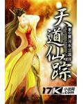 天道仙蹤