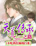 天道傳承之路【完結】