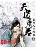 天道魔君