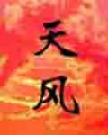 天風