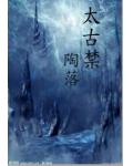 太古禁