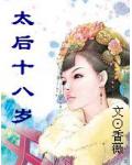 太后十八歲
