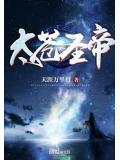 太蒼聖帝