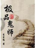 極品鬼師