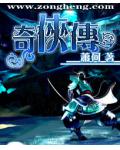 奇俠傳
