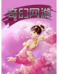 奇幻網遊