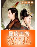 奉子逃婚：暴戾王爺獵俏妃