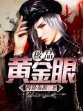 極品黃金眼