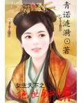女主天下之絕世鍾情