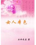 女人本色