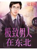 極致男人在東北