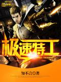 極速特工