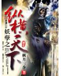 妖孽之縱橫天下