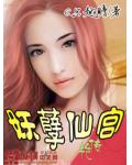 妖孽仙宮豔傳