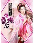 妖孽帝王慵懶後
