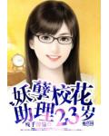妖孽校花助理23歲