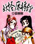 妖怪麻將館