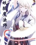 妖狐魔法師