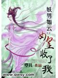 妖男如雲：女皇，收了我