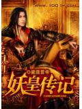 妖皇傳記