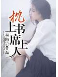 枕上書，席上人