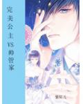 完美公主ｖｓ帥管家