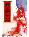 寵妻無度：神醫世子妃