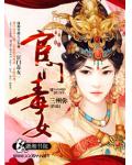 宦門毒女