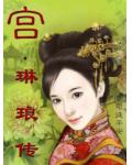 宮&middot;琳琅傳