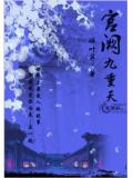 宮闕九重天