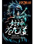 封神蒼龍道