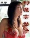 封魔末世錄