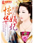將門之驚華嫡妃