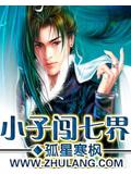 小子闖七界