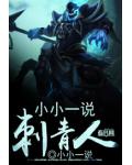 小小一說刺青人