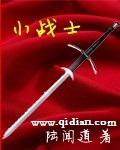 小戰士