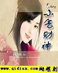 小氣財神