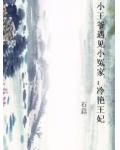 小王爺遇見小冤家：冷豔王妃