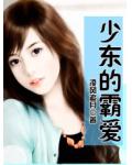 少東的霸愛