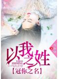以我之姓，冠你之名