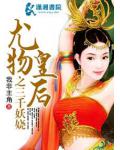 尤物皇后之三千妖嬈