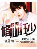校園修仙狂少