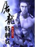 屠龍特種兵