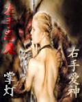 左手惡魔右手愛神