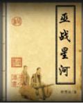 巫戰星河