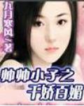 帥帥小子之千嬌百媚