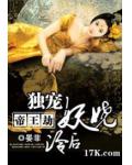 帝王劫：獨寵妖嬈冷後